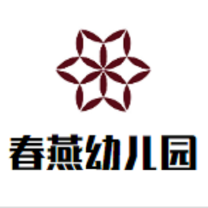 春燕幼儿园