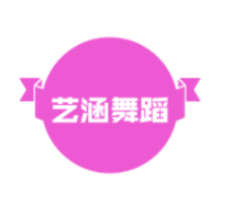 艺涵舞蹈