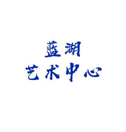 蓝湖艺术中心