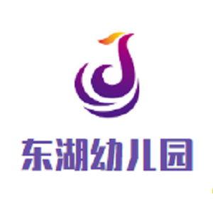 东湖幼儿园