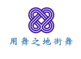 用舞之地街舞