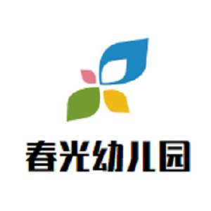 春光幼儿园