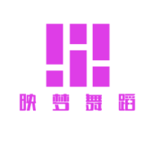 映梦舞蹈