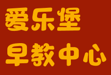 爱乐堡早教中心