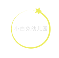  小白兔幼儿园