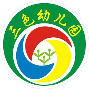 三色幼儿园