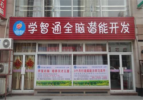 学智通全脑潜能开发