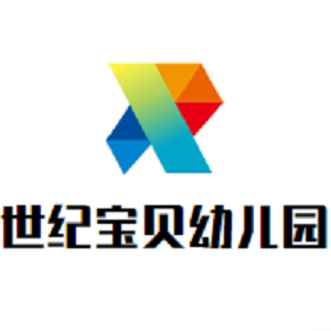 世纪宝贝幼儿园