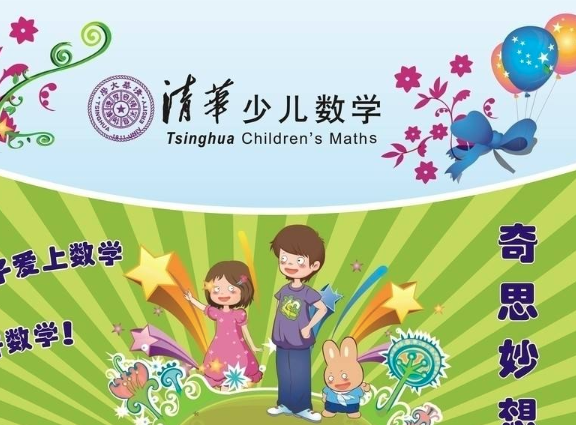 清华少儿数学
