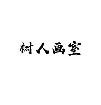 树人画室