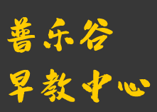 普乐谷早教中心