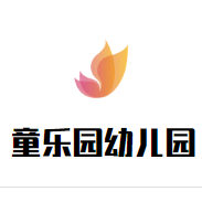 童乐园幼儿园