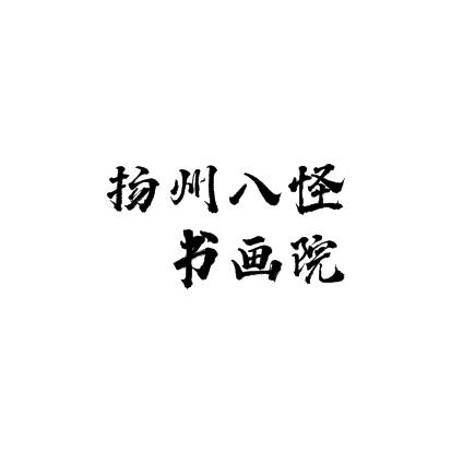 扬州八怪书画院