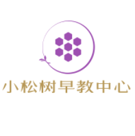小松树早教中心
