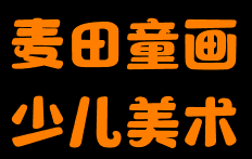 麦田童画少儿美术