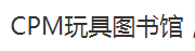 C.P.M.玩具图书馆