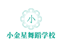 小金星舞蹈学校