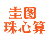 圭图珠心算