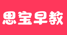 思宝早教