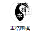本格围棋俱乐部