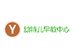 幼特儿早教中心