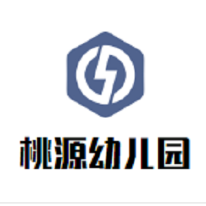 桃源幼儿园