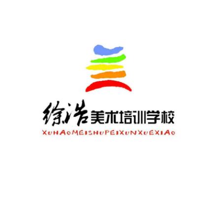 徐浩美术培训学校