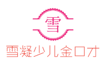 雪凝少儿金口才