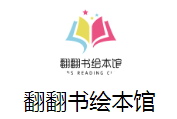 翻翻书绘本馆
