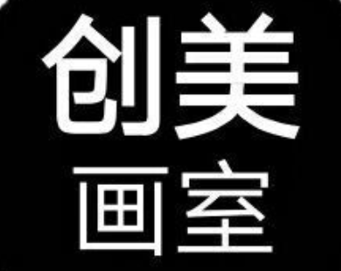 创美画室