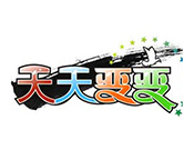 天天变变启蒙教材