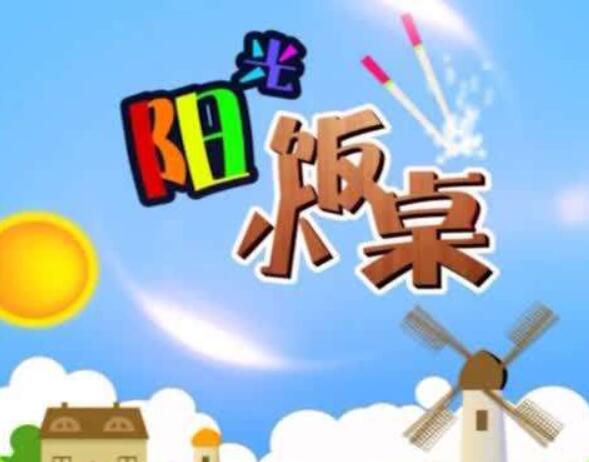 阳光小饭桌