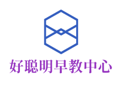 好聪明早教中心