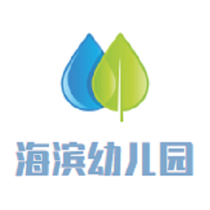 海滨幼儿园