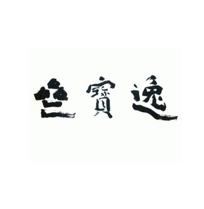 逸宝斋书法教育