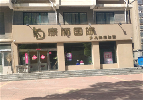 康丽国际少儿舞蹈