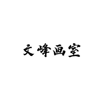 文峰画室