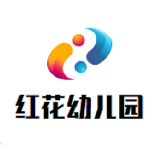 红花幼儿园