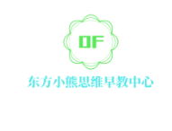 东方小熊思维早教中心