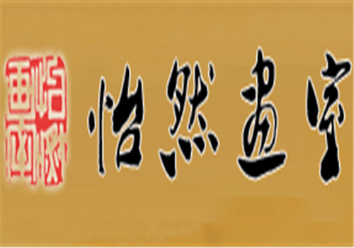 怡然画室