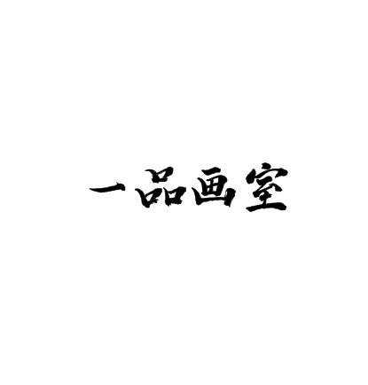 一品画室