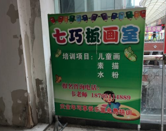 七巧板画室