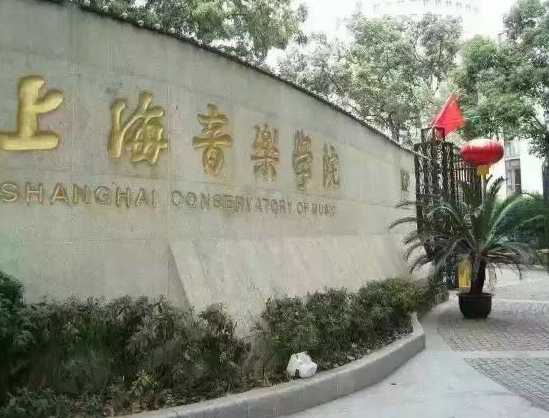 上海音乐学院考级培训中心