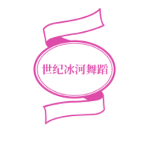 世纪冰河舞蹈