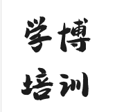 学博培训