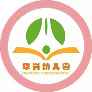 华兴幼儿园