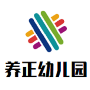 养正幼儿园