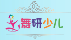 舞研少儿舞蹈