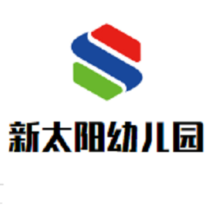 新太阳幼儿园