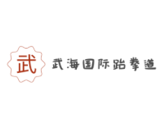 武海国际跆拳道